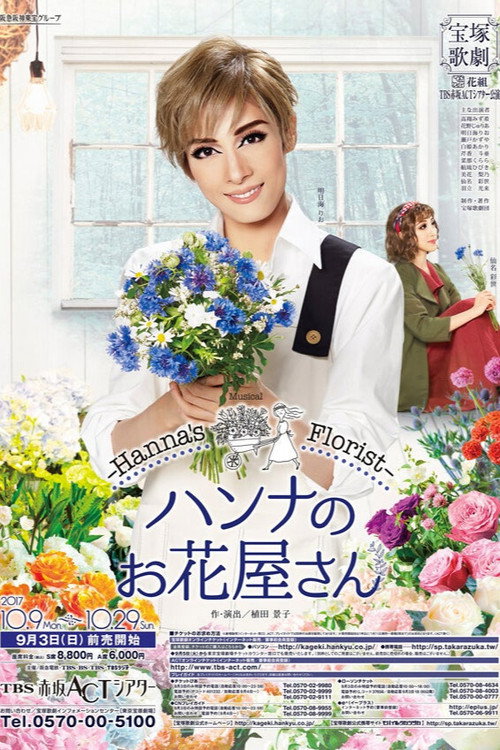 Póster de ハンナのお花屋さん