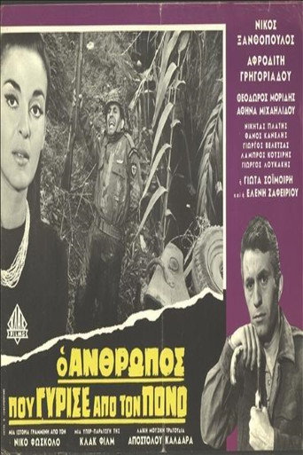 Póster de Ο άνθρωπος που γύρισε από τον πόνο