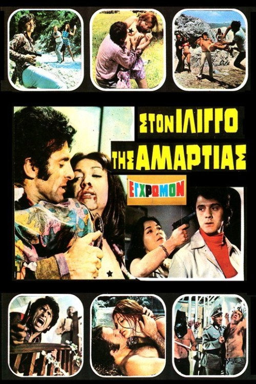 Póster de Στον ίλιγγο της αμαρτίας