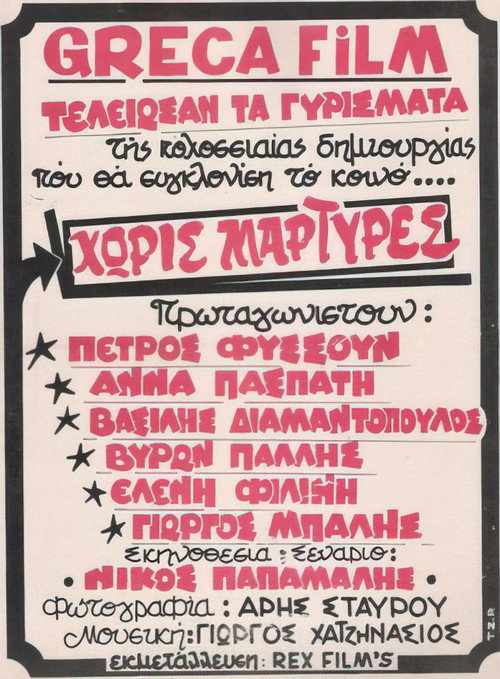 Póster de Χωρίς μάρτυρες