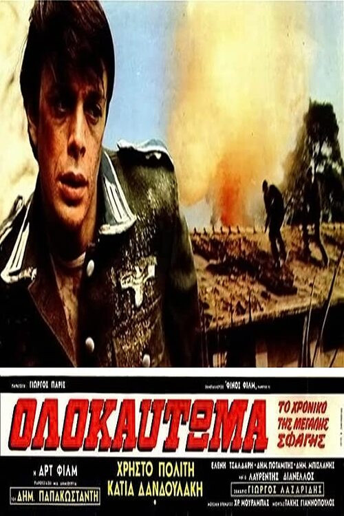 Póster de Ολοκαύτωμα