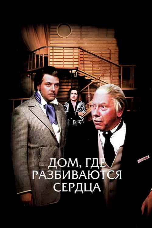 Póster de Дом, где разбиваются сердца
