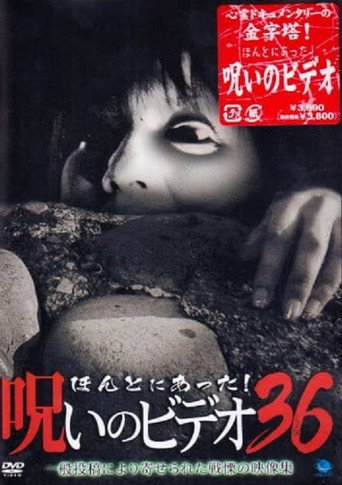 ほんとにあった!呪いのビデオ36