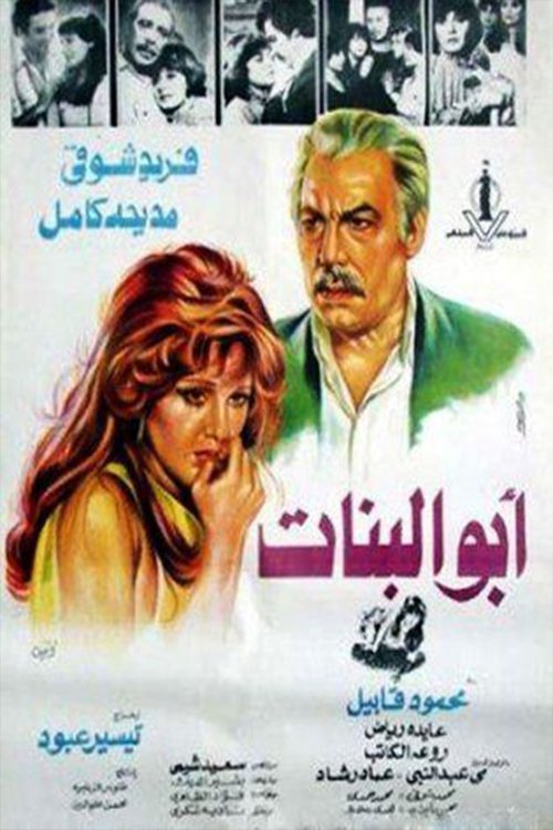 Póster de أبو البنات