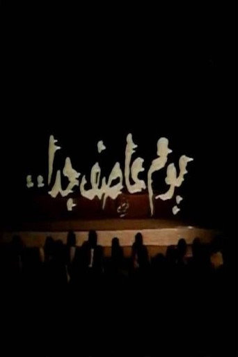 Póster de يوم عاصف جدا
