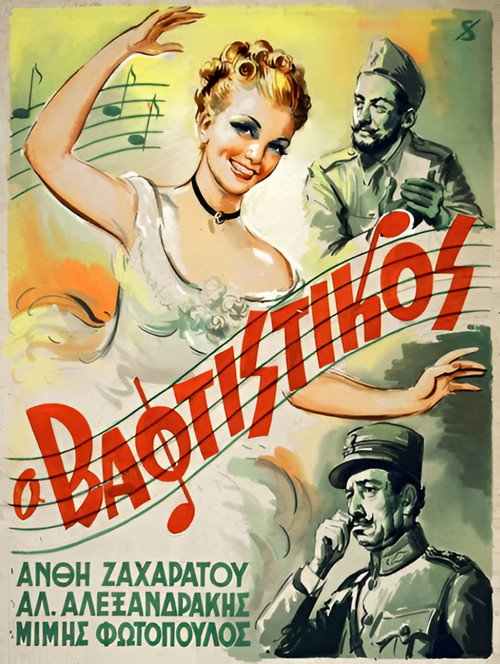 Póster de Ο Βαφτιστικός