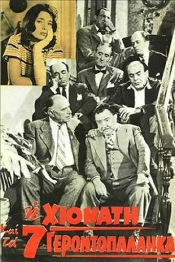 Póster de Η Χιονάτη Και Τα 7 Γεροντοπαλλήκαρα