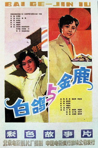 Póster de 金鹿
