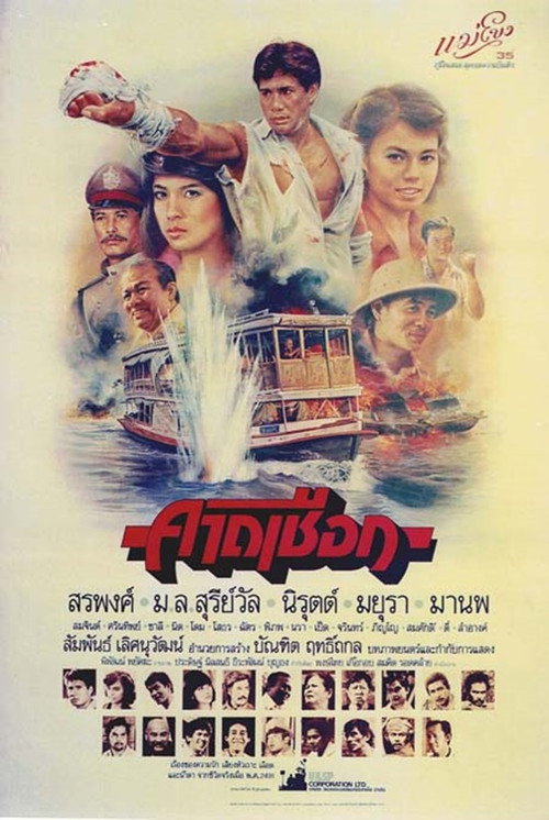 Póster de คาดเชือก