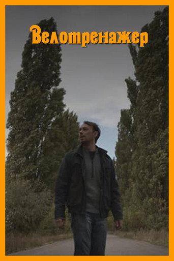 Póster de Велотренажер
