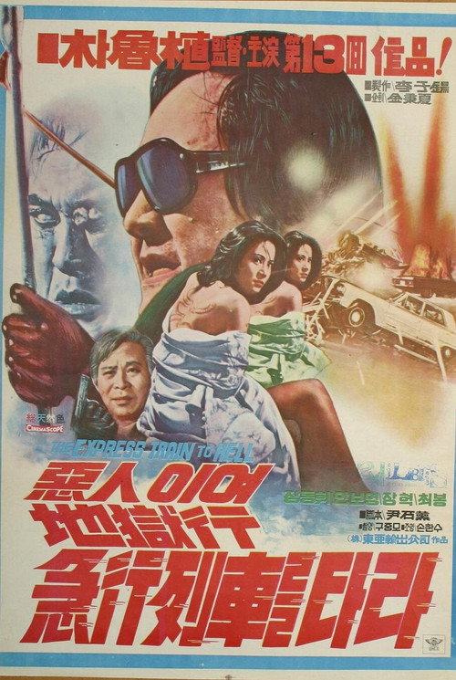 Póster de 惡人이여 地獄行 列車를 타라