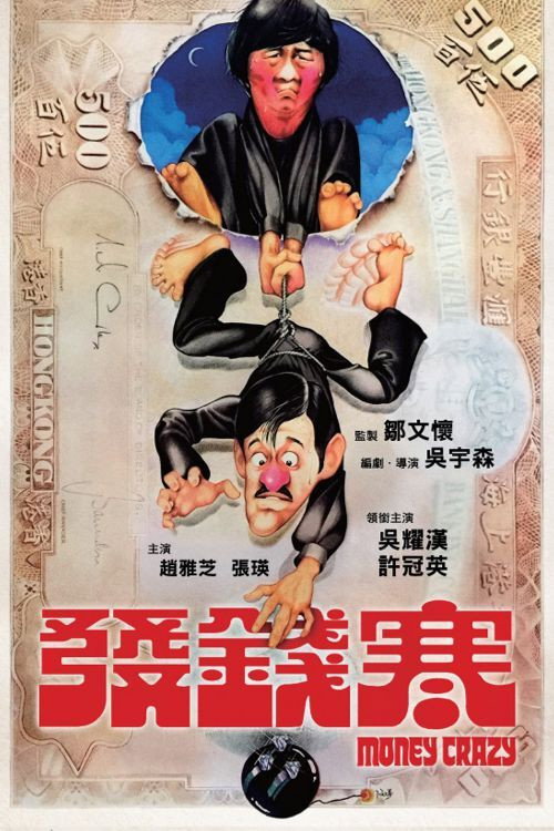 Póster de 發錢寒