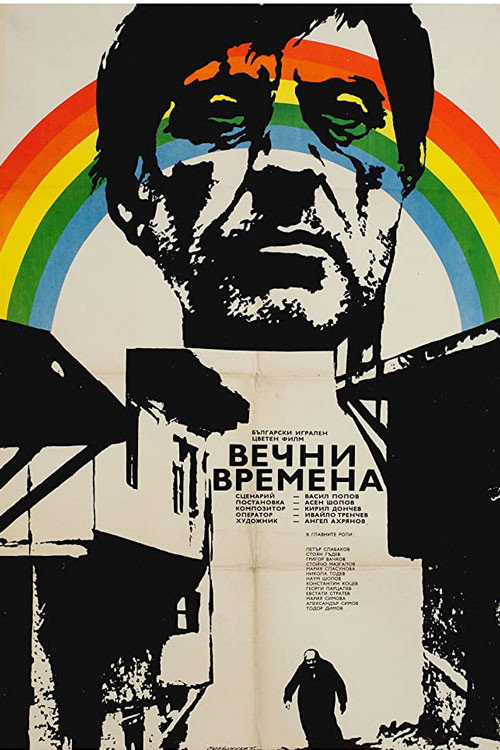 Póster de Вечни времена