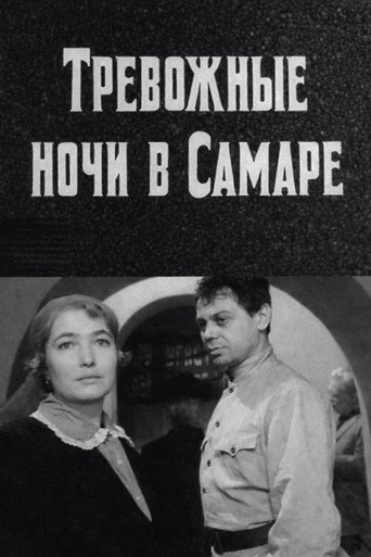Póster de Тревожные ночи в Самаре