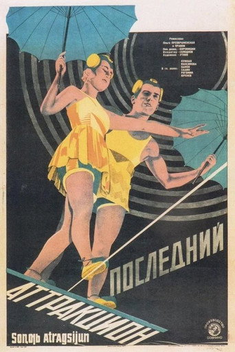 Póster de Последний аттракцион