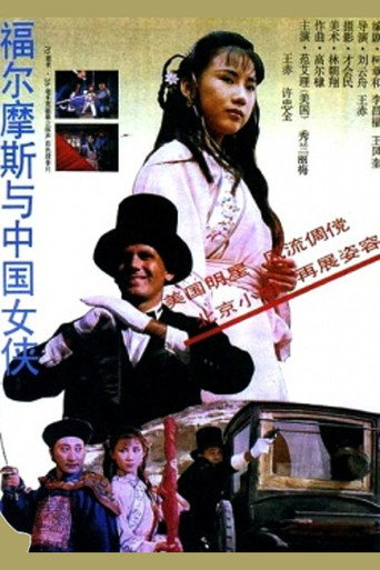 Póster de Sherlock Holmes in China
