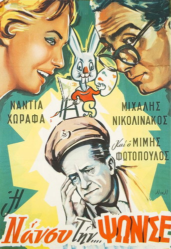 Póster de Η Νάνσυ την... ψώνισε!