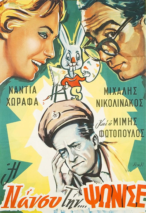 Póster de Η Νάνσυ την... ψώνισε!