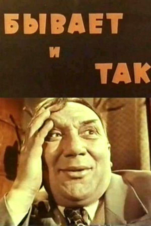 Póster de Бывает и так