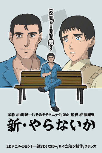 Póster de 新・やらないか