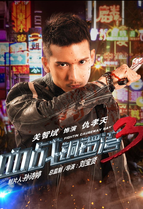 Póster de 血战铜锣湾3