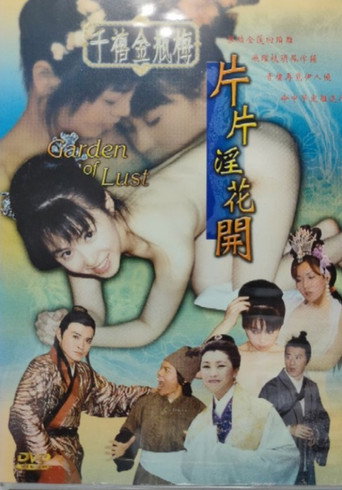Póster de 千禧金瓶梅之片片淫花開