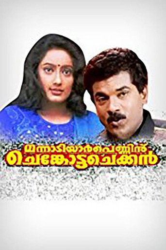 Póster de മന്നാടിയാർ പെണ്ണിന് ചെങ്കോട്ട ചെക്കൻ