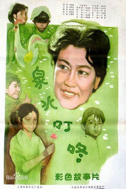 Póster de 泉水叮咚