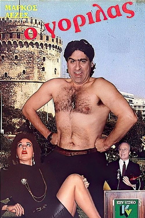 Póster de Ο γορίλας