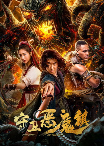 Póster de 守卫恶魔镇