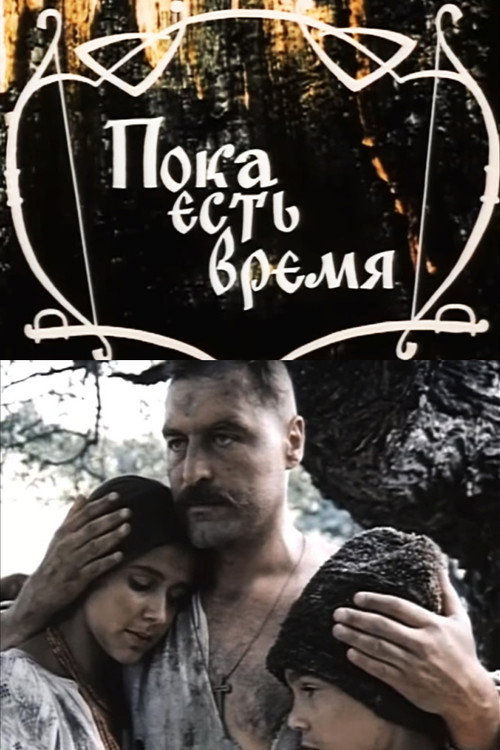 Póster de Поки є час