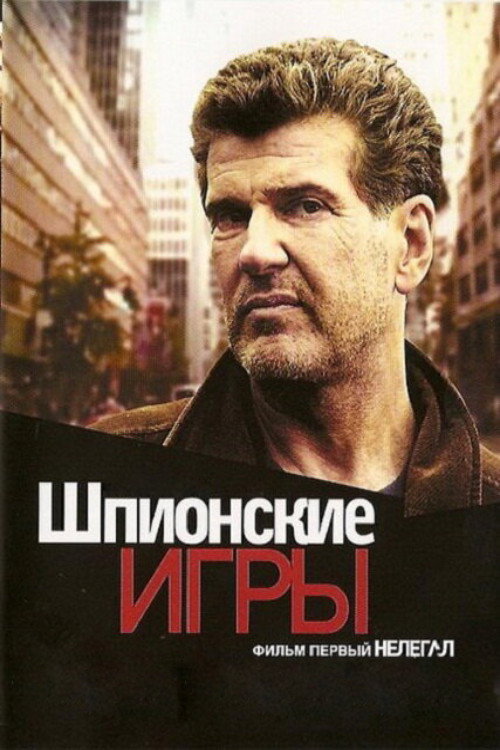 Póster de Шпионские игры: Нелегал