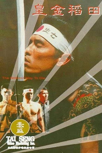 Póster de 皇金稻田