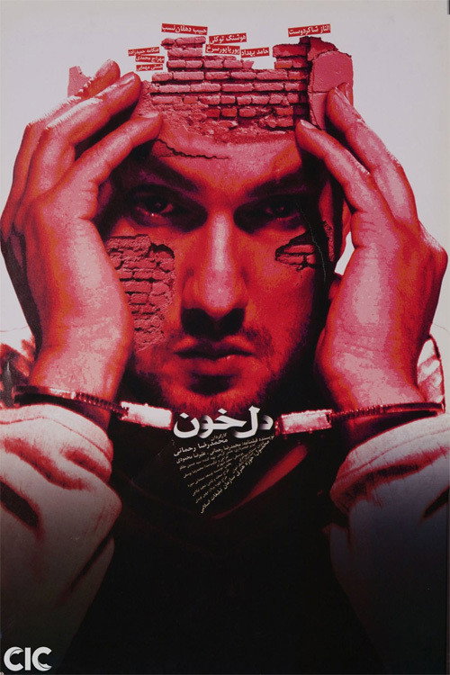 Póster de دل‌خون