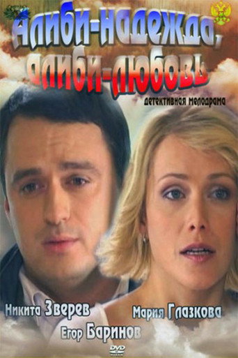 Póster de Алиби-надежда, алиби-любовь