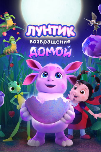 Póster de Лунтик. Возвращение домой