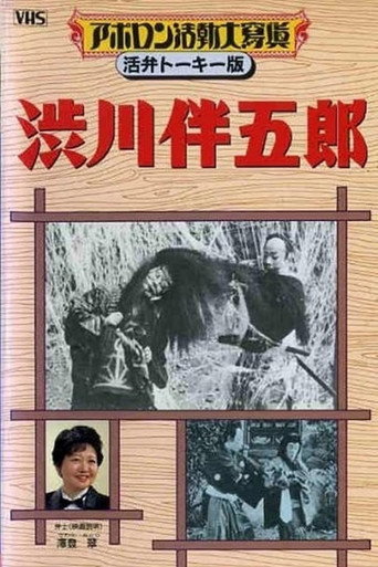 Póster de 渋川伴五郎