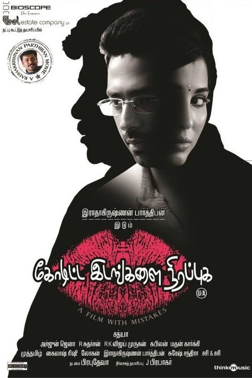 Póster de கோடிட்ட இடங்களை நிரப்புக