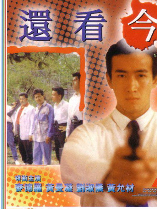 Póster de 還看今朝