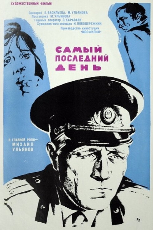 Póster de Самый последний день