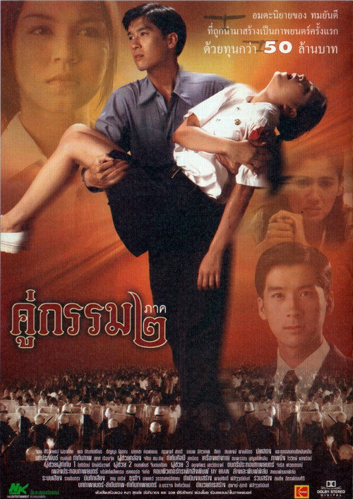 Póster de คู่กรรม ๒