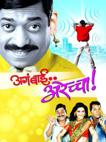 Póster de अगं बाई अरेच्चा!