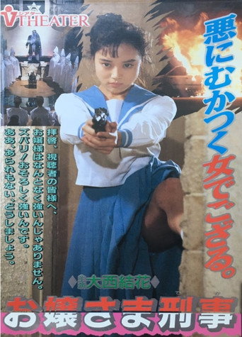 Póster de お嬢様刑事 ギャル・ザ・コップ