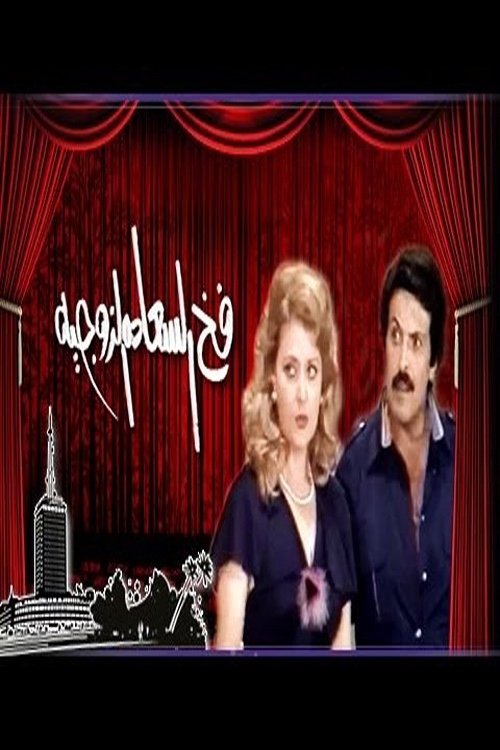 Póster de فخ السعادة الزوجية