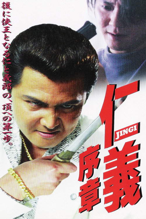 Póster de 仁義 序章