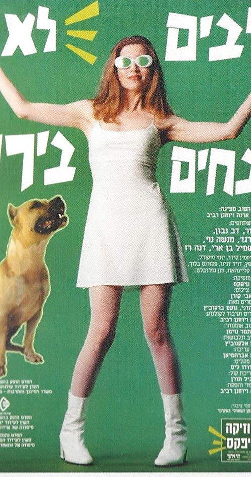 Póster de כלבים לא נובחים בירוק