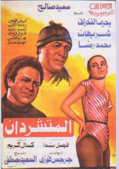 Póster de المتشردان