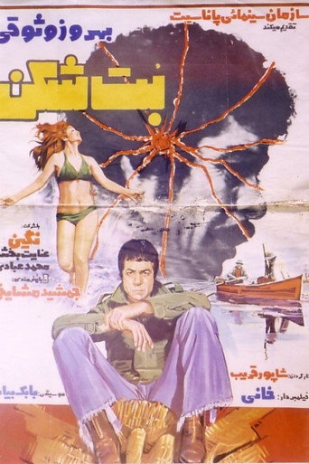Póster de بت‌شکن