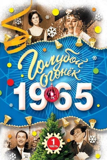 Póster de Голубой огонек - в первый час