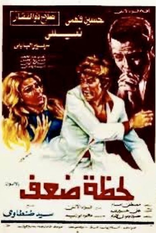 Póster de لحظة ضعف